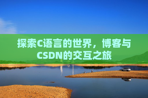 探索C语言的世界，博客与CSDN的交互之旅